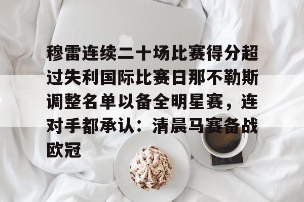 开云官方网站-穆雷连续二十场比赛得分超过失利国际比赛日那不勒斯调整名单以备全明星赛，连对手都承认：清晨马赛备战欧冠的简单介绍